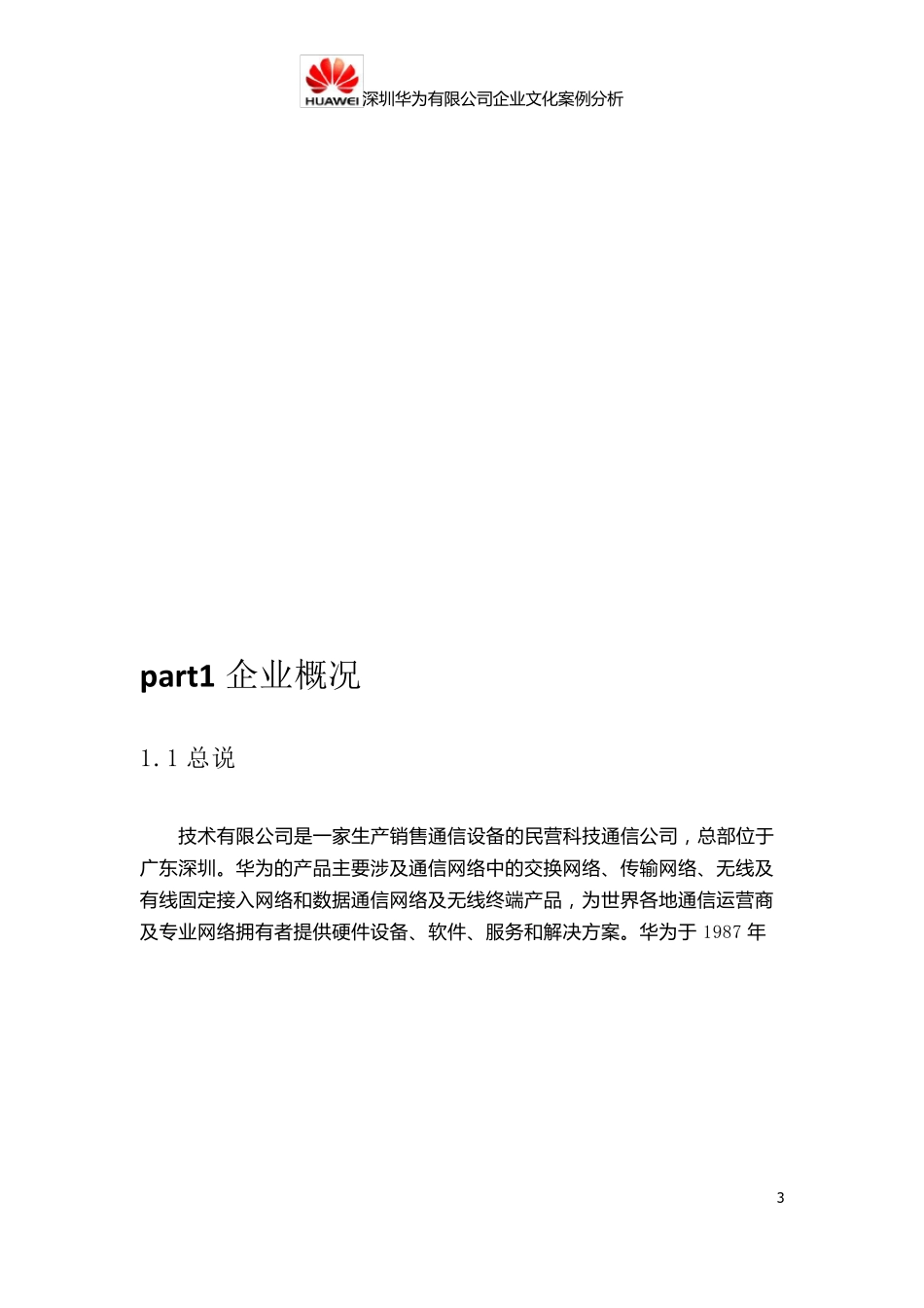 深圳华为企业文化案例分析_第3页