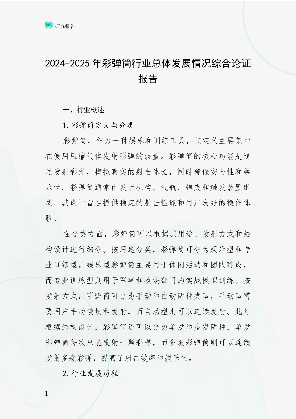 2024-2025年彩弹筒行业总体发展情况综合论证报告_第1页