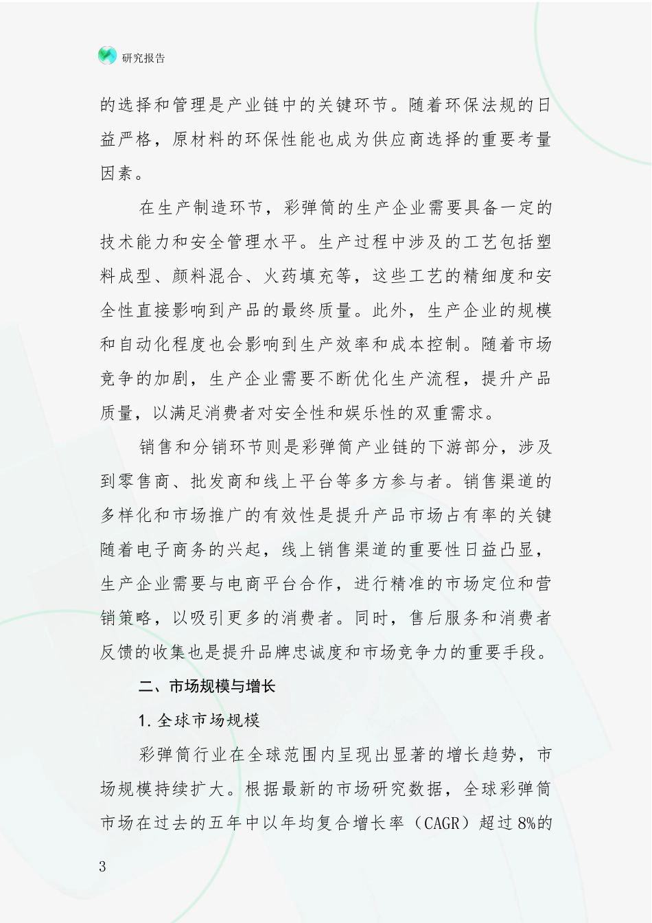2024-2025年彩弹筒行业总体发展情况综合论证报告_第3页