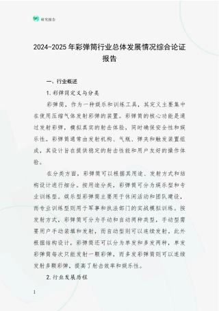 2024-2025年彩弹筒行业总体发展情况综合论证报告