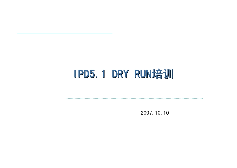 深圳华为公司研发IPD管理流程祥解_第1页