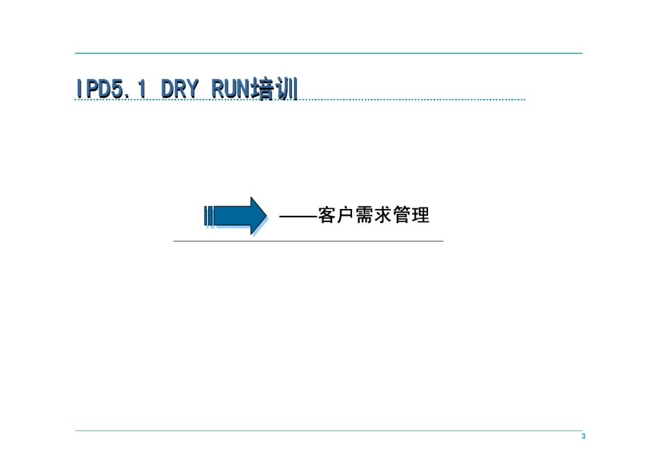 深圳华为公司研发IPD管理流程祥解_第3页