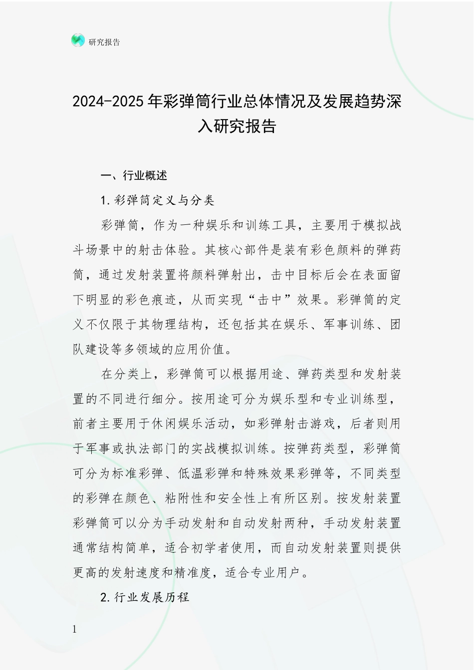 2024-2025年彩弹筒行业总体情况及发展趋势深入研究报告_第1页