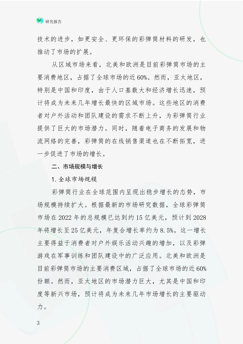 2024-2025年彩弹筒行业总体情况及发展趋势深入研究报告_第3页