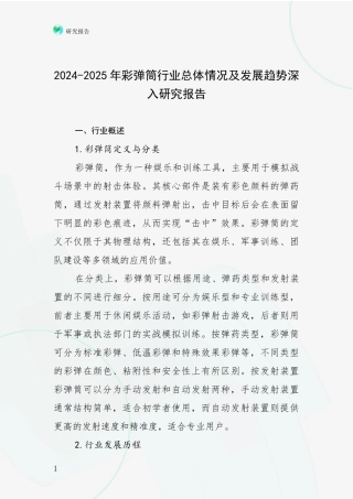 2024-2025年彩弹筒行业总体情况及发展趋势深入研究报告