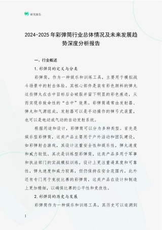 2024-2025年彩弹筒行业总体情况及未来发展趋势深度分析报告