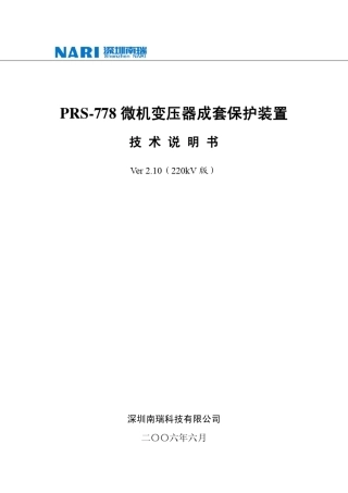 深圳南瑞PRS778变压器保护技术说明书