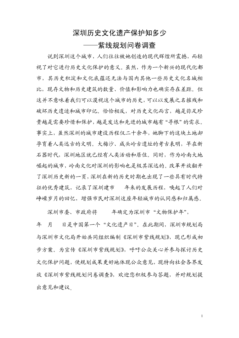 深圳历史文化遗产保护知多少_第1页