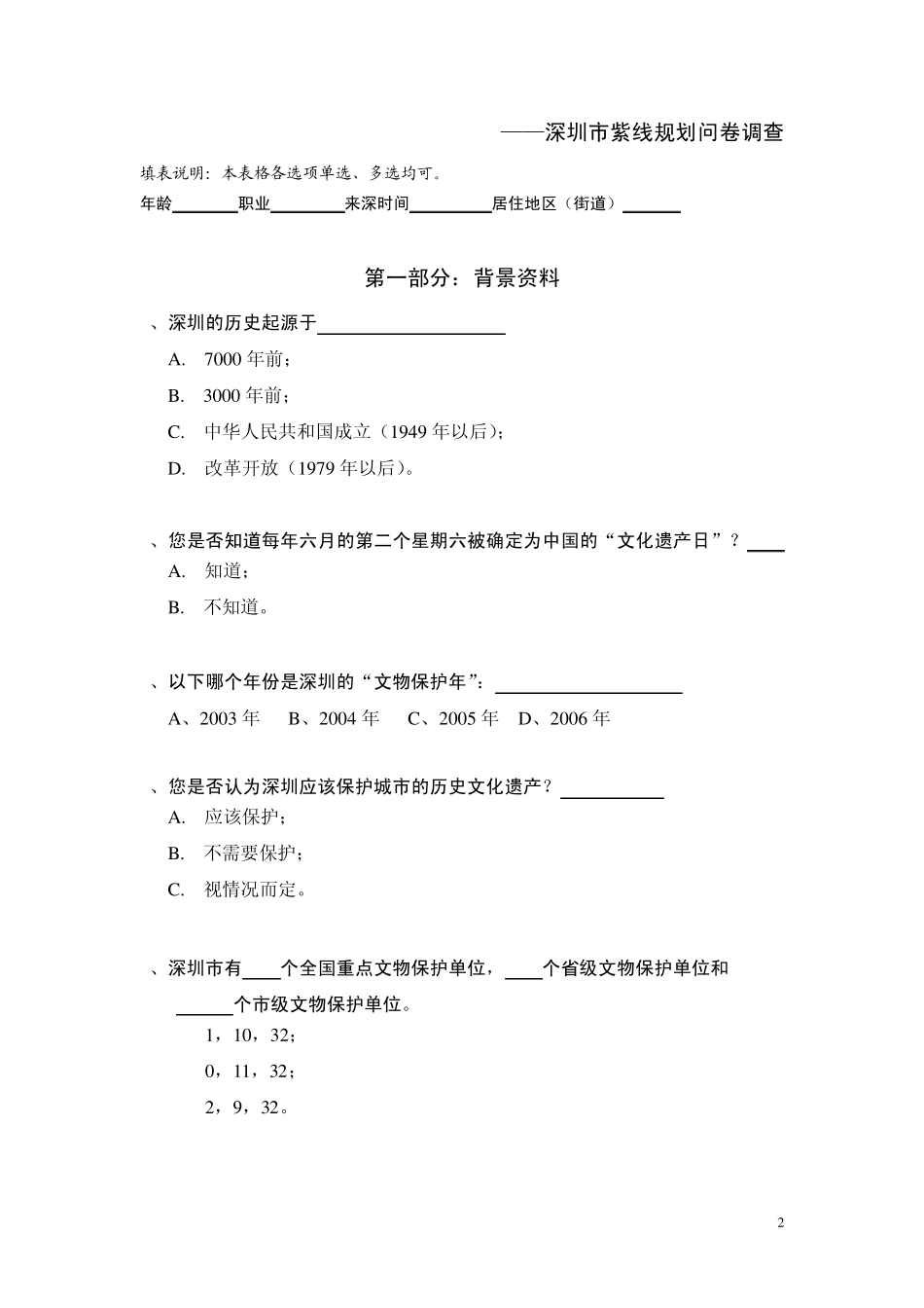 深圳历史文化遗产保护知多少_第2页