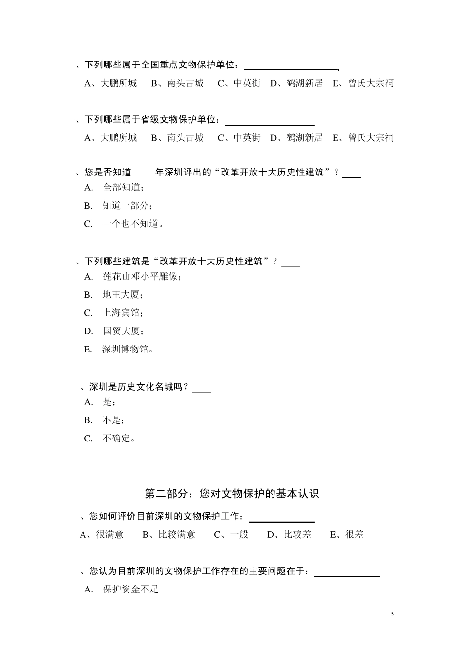 深圳历史文化遗产保护知多少_第3页