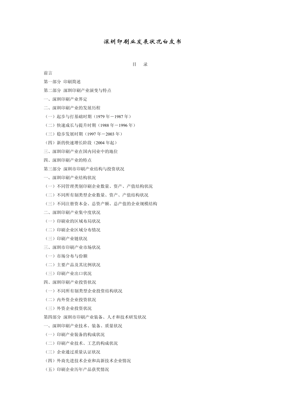 深圳印刷业发展状况白皮书_第1页