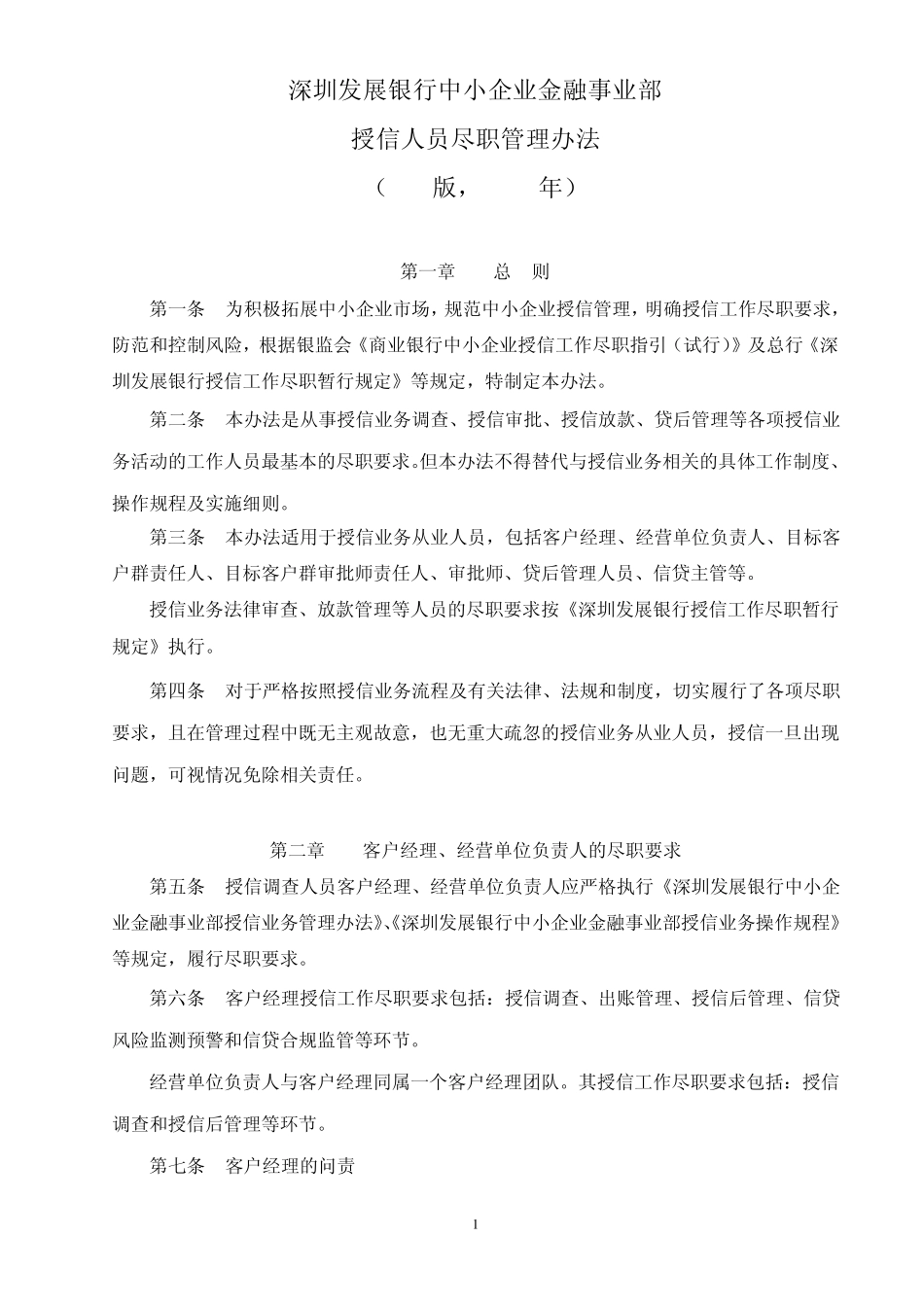深圳发展银行中小企业金融事业部授信人员尽职管理办法_第1页