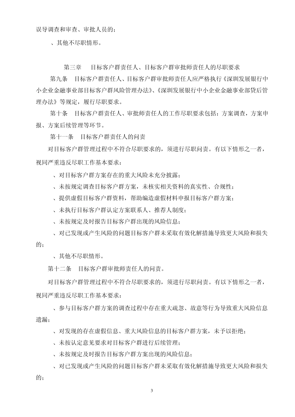 深圳发展银行中小企业金融事业部授信人员尽职管理办法_第3页