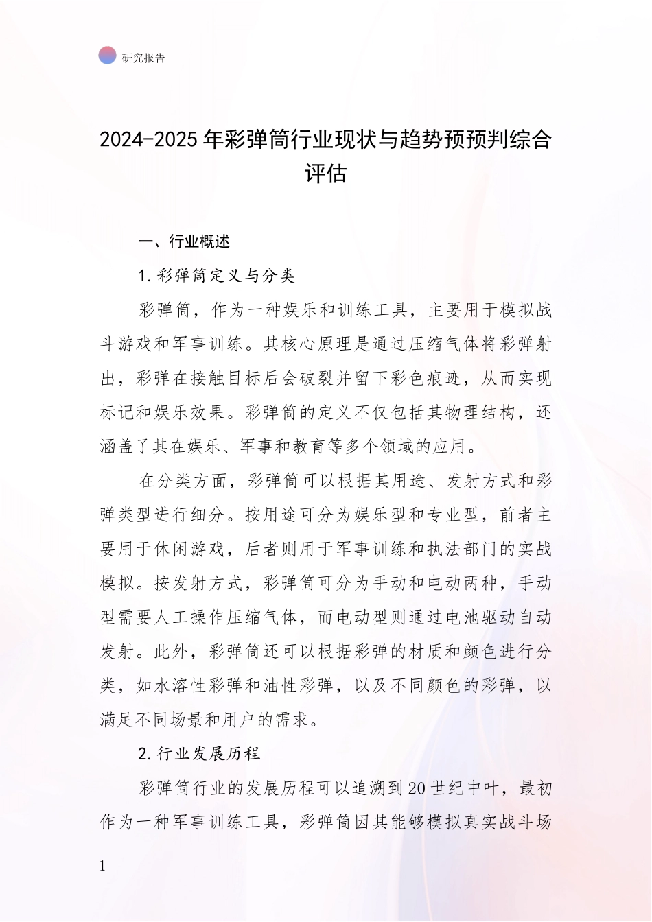 2024-2025年彩弹筒行业现状与趋势预预判综合评估_第1页