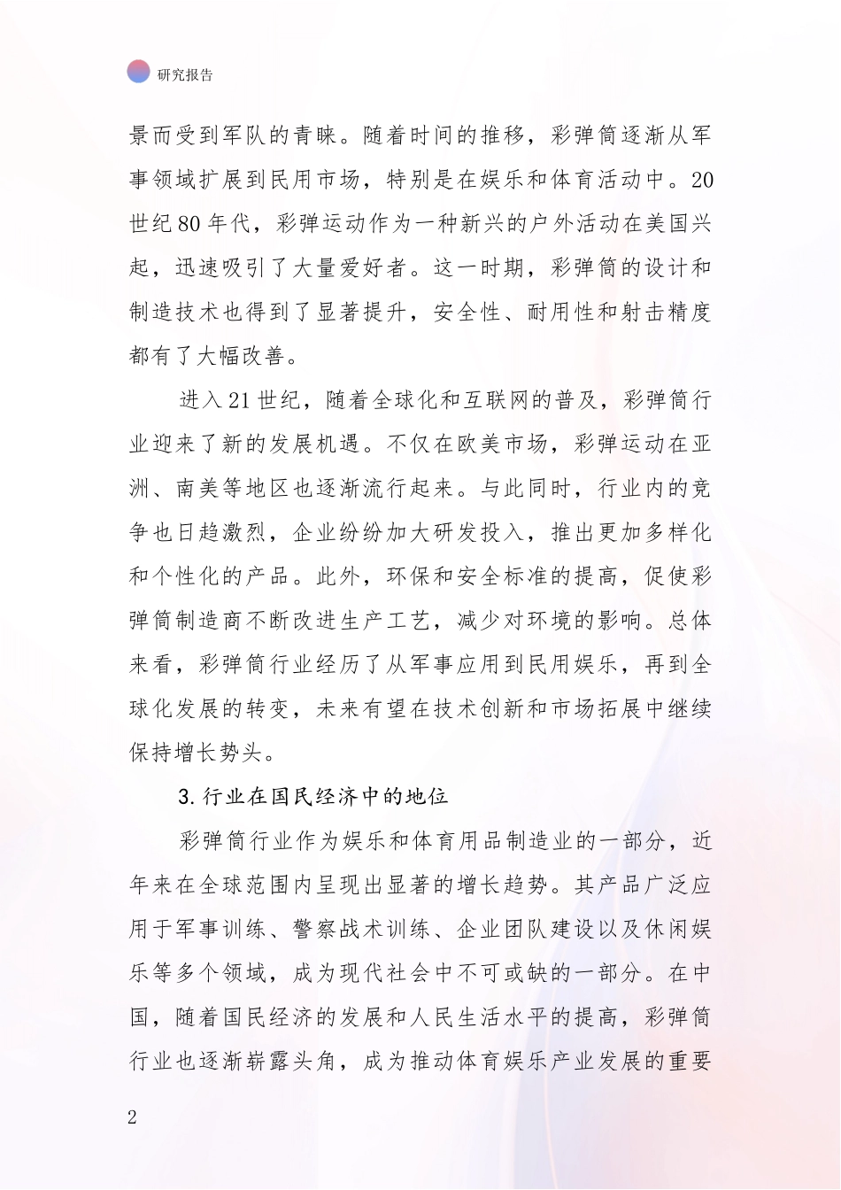 2024-2025年彩弹筒行业现状与趋势预预判综合评估_第2页