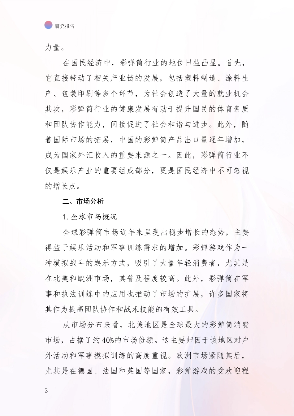 2024-2025年彩弹筒行业现状与趋势预预判综合评估_第3页