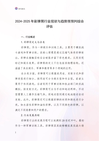 2024-2025年彩弹筒行业现状与趋势预预判综合评估
