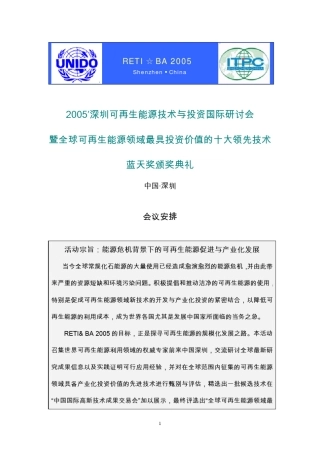 深圳可再生能源技术与投资国际研讨会