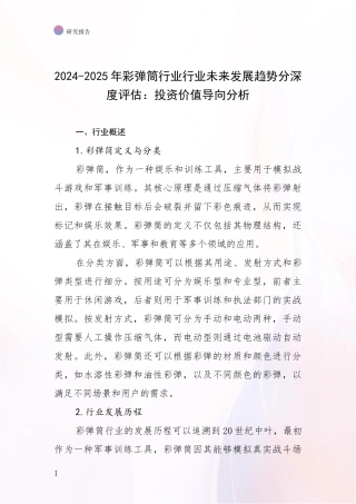 2024-2025年彩弹筒行业行业未来发展趋势分深度评估：投资价值导向分析