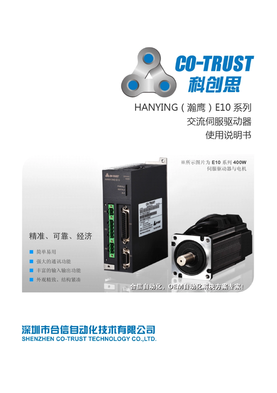 深圳合信E10系列伺服使用说明书V1.0_第1页