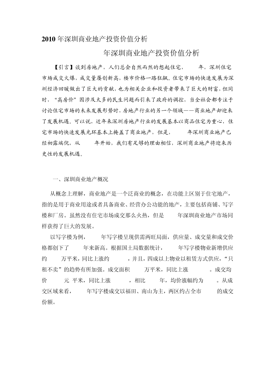 深圳商业地产投资价值分析报告(DOC10页)_第1页