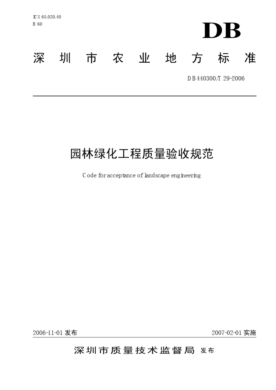 深圳园林绿化工程质量验收规范_第1页