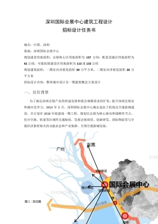 深圳国际会展中心建筑工程设计任务书