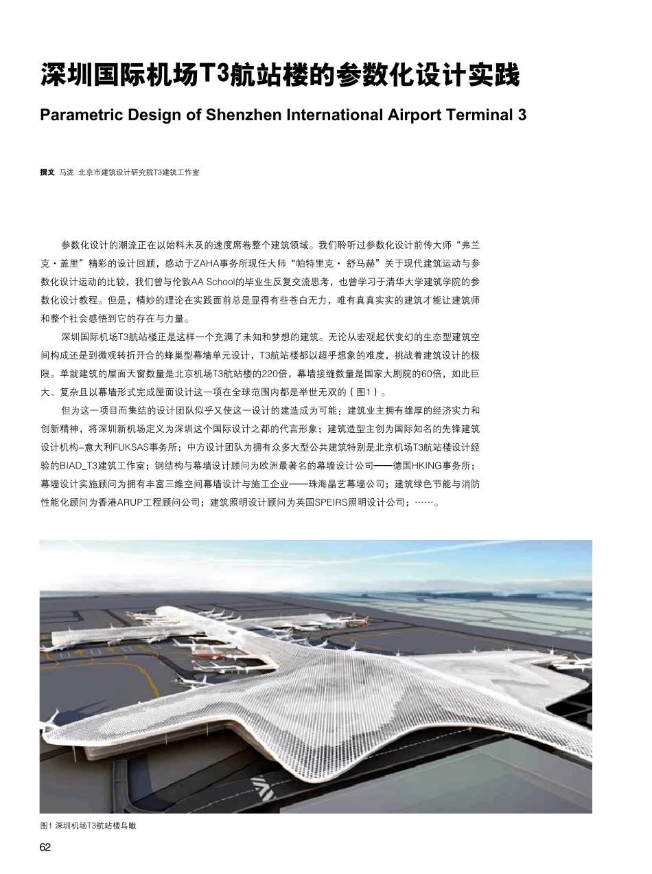 深圳国际机场T3航站楼的参数化设计实践_第1页