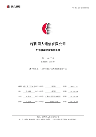 深圳国人通信广东移动设备操作手册V1.9