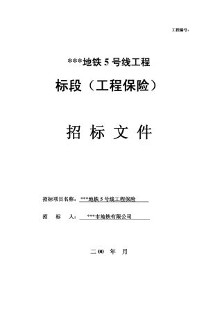 深圳地铁(工程保险)招标文件