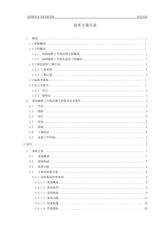 深圳地铁2号线安防系统技术规格书