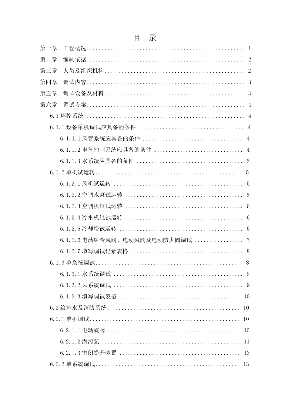 深圳地铁7号线单机单系统调试方案_第2页