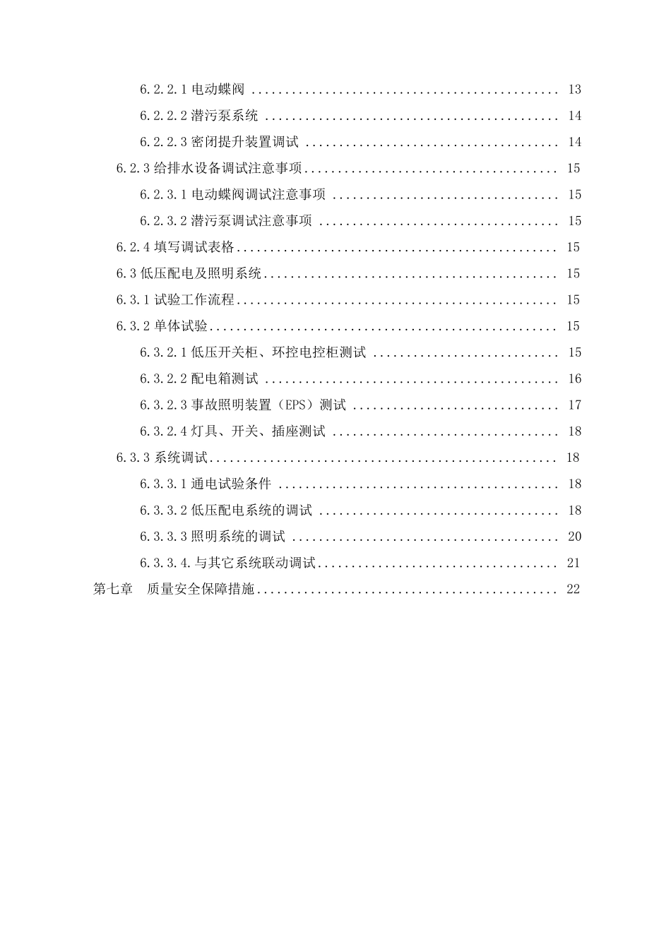 深圳地铁7号线单机单系统调试方案_第3页