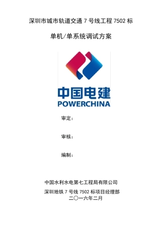 深圳地铁7号线单机单系统调试方案
