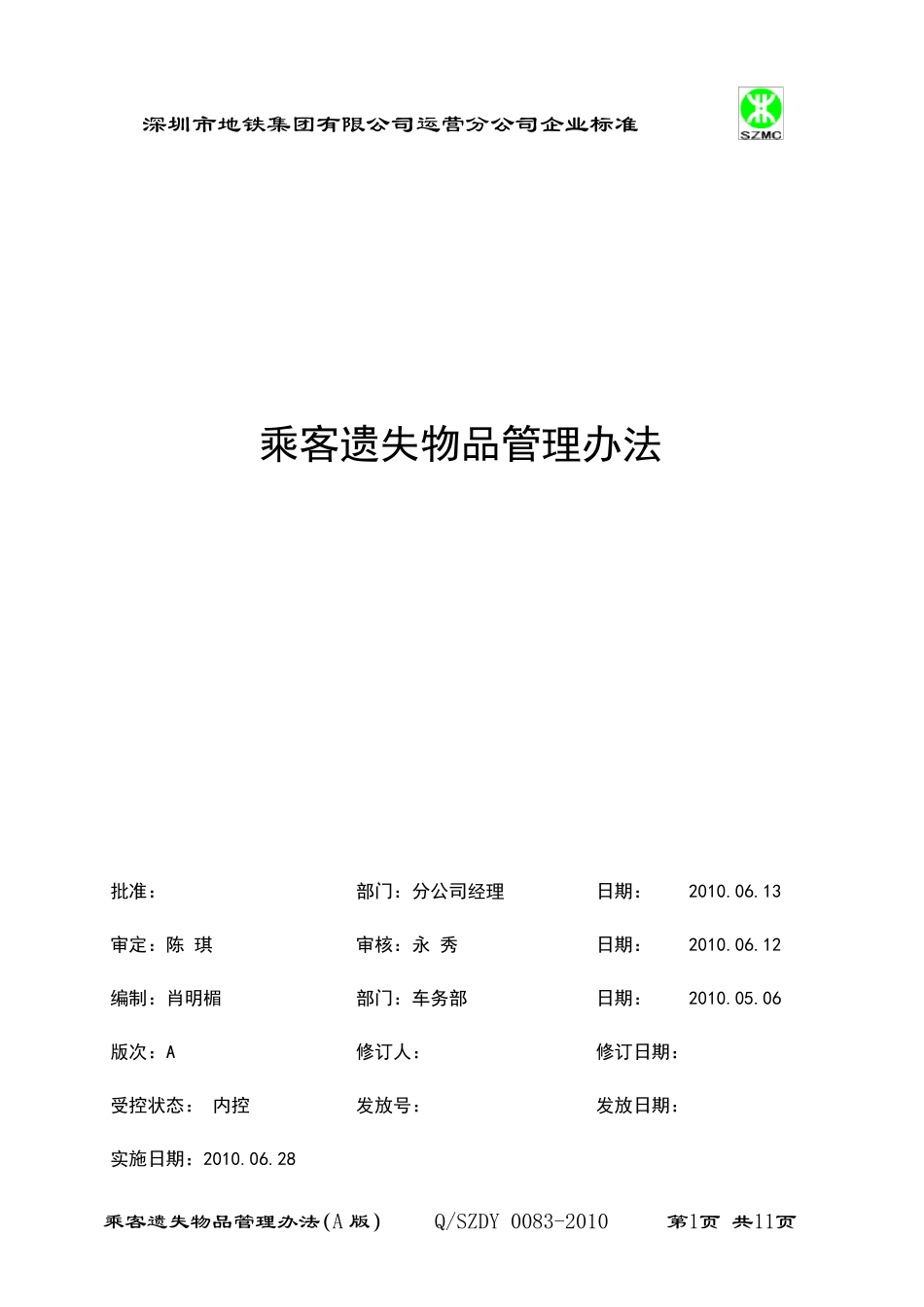 深圳地铁乘客遗失物品管理办法_第1页