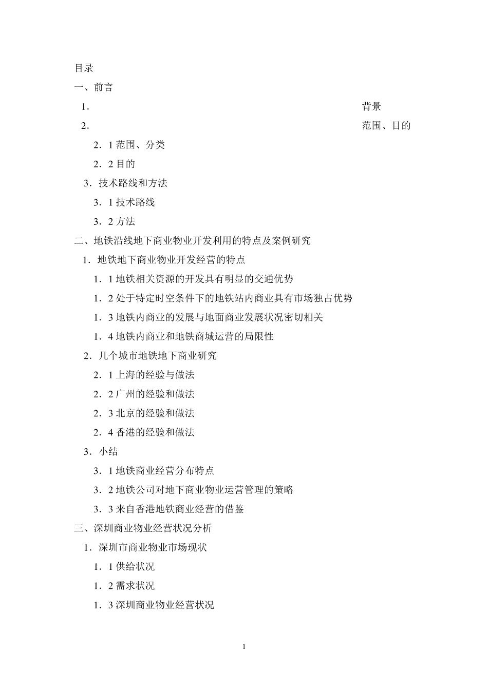 深圳地铁地下商业物业经营策略方案_第1页