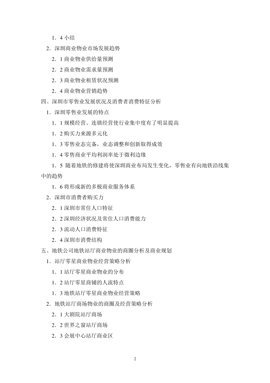 深圳地铁地下商业物业经营策略方案_第2页