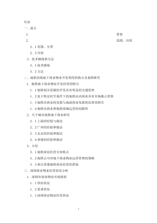 深圳地铁地下商业物业经营策略方案