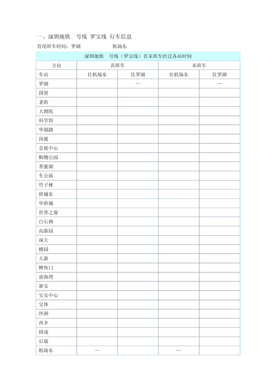 深圳地铁首末班车时刻表_第2页
