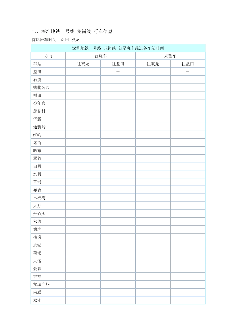 深圳地铁首末班车时刻表_第3页