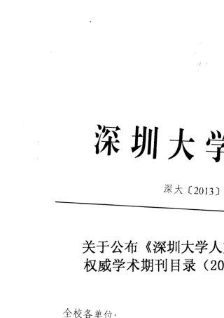 深圳大学人文社科顶级权威期刊目录