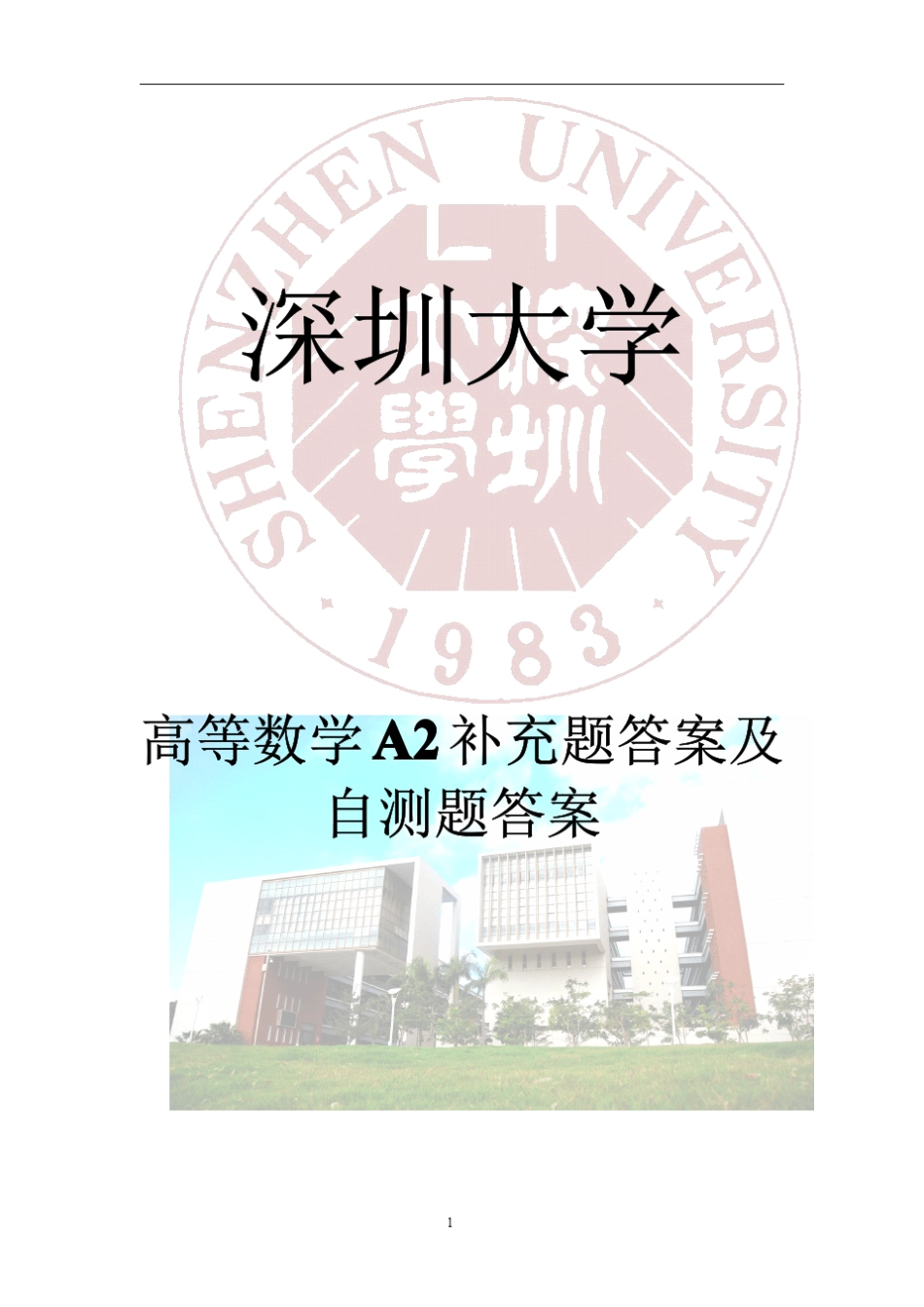 深圳大学高等数学A2补充题答案及自测题答案_第1页
