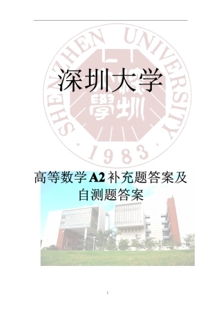 深圳大学高等数学A2补充题答案及自测题答案
