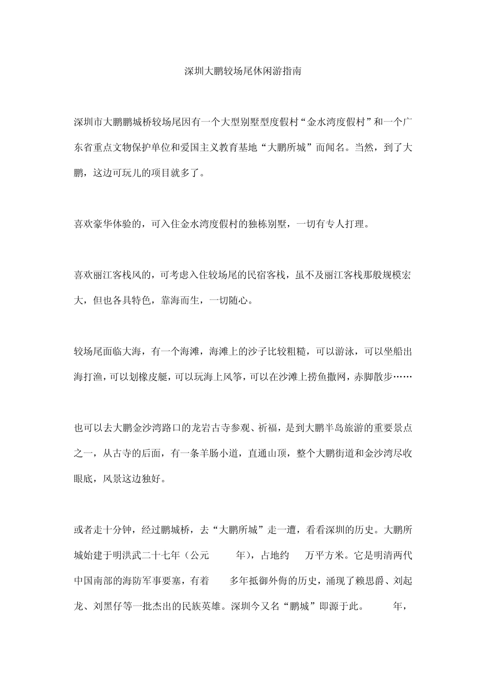 深圳大鹏较场尾休闲游指南_第1页