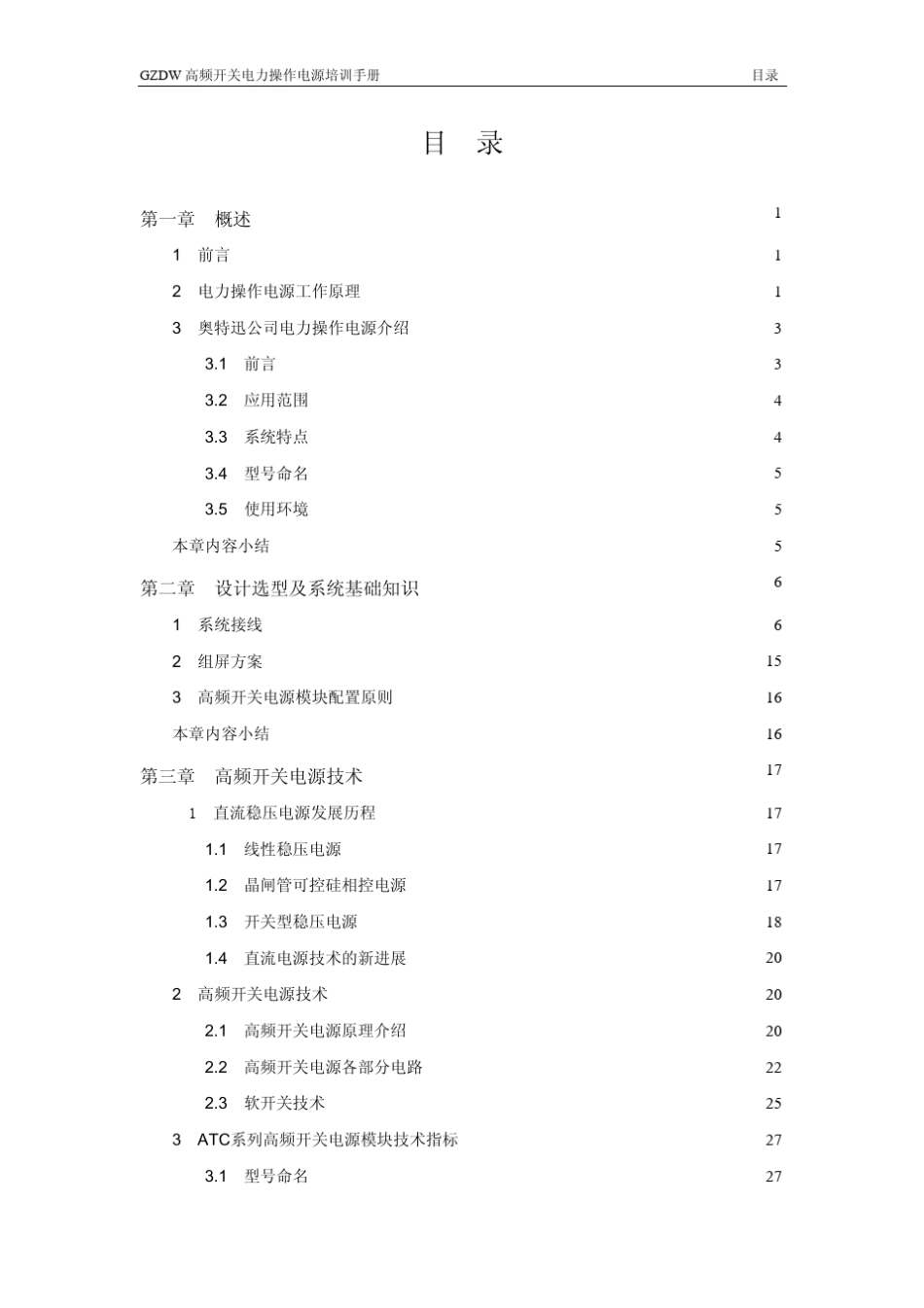 深圳奥特迅电力操作电源系统培训手册__第3页
