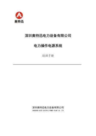 深圳奥特迅电力操作电源系统培训手册_