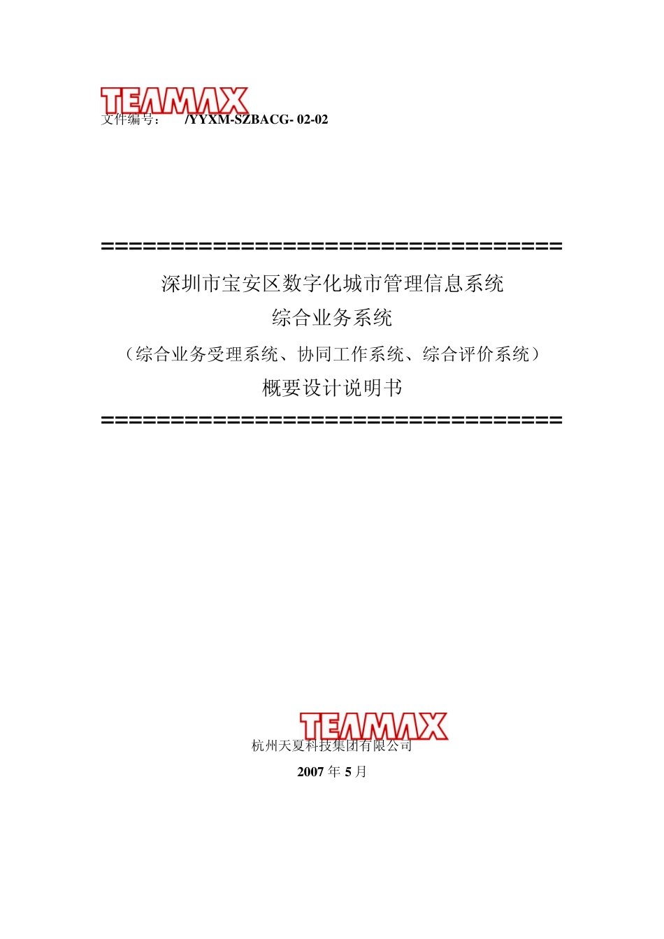 深圳宝安数字城管综合业务系统概要设计_第1页
