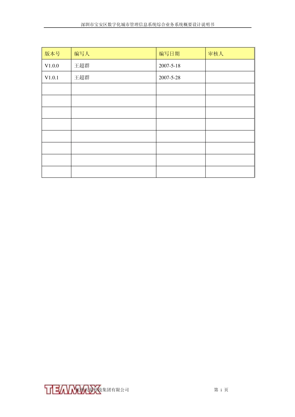 深圳宝安数字城管综合业务系统概要设计_第2页