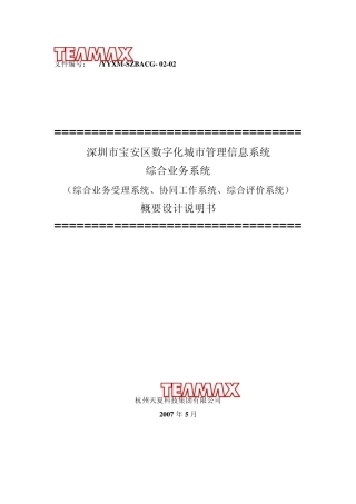深圳宝安数字城管综合业务系统概要设计