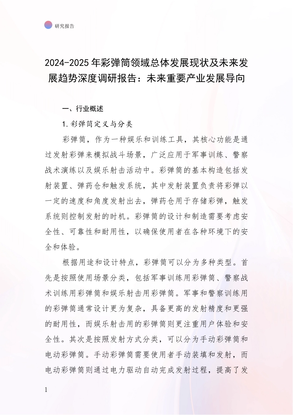 2024-2025年彩弹筒领域总体发展现状及未来发展趋势深度调研报告：未来重要产业发展导向_第1页